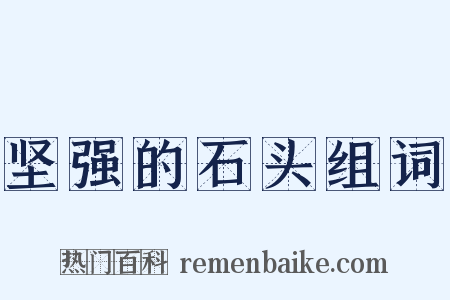 坚强的石头组词是什么意思的图片